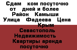 Сдам 1-ком.посуточно от 5 дней и более. › Район ­ Камыши › Улица ­ Фадеева › Цена ­ 1 300 - Крым, Севастополь Недвижимость » Квартиры аренда посуточно   